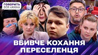   Закохався у свою вбивцю | Резонансне розслідування весни 2024 року | Говорить вся країна