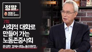 [최일구의 정말] 7회 '사회적 대화로 만들어 가는 노동존중사회'