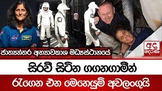 ජාත්‍යන්තර අභ්‍යාවකාශ මධ්‍යස්ථානයේ (ISS)සිරවී සිටින ගගනගාමීන් රැගෙන එන මෙහෙයුම් අවලංගුයි | NASA