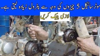 petrol ziayada khany ki 5 wojohaat/petrol setting of Honda CD70/How to set milage of Honda CD70