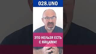 ЭТО НЕЛЬЗЯ ЕСТЬ С ЯЙЦАМИ! #диета #диетолог #похудение #похудеть #игорьцаленчук #iihh