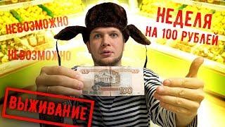 Выживаю Неделю на 100 рублей день #1