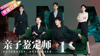 [Multi-sub]《亲子鉴定师手记/Paternity Appraiser》第1集｜完颜洛绒 许潇晗 肖燃 蒋毓玮 葛布 EP1【捷成华视偶像剧场】