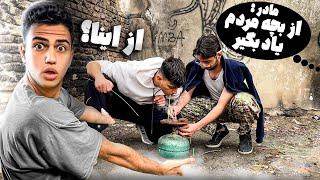 وقتی (مامانت) میگه برو از بچه مردم یاد بگیر