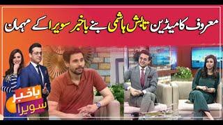 Tabish Hashmi became the guest of Bakhbar Savera