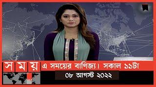 এ সময়ের বাণিজ্য | সকাল ১১টা | ০৮ আগস্ট  ২০২২ | Somoy TV Bulletin 11am| Latest Bangladeshi News