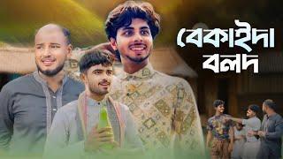 বেকাইদা বলদ | BEKAIDA BOLOD | NEW NATOK | AJAIRA PUBLIC OFFICIAL