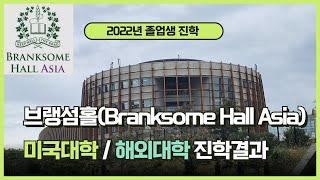 [제주국제학교] 브랭섬홀아시아(BHA) 2022 년 최신 미국대학 및 해외대학 진학결과 ㅣ 입시결과