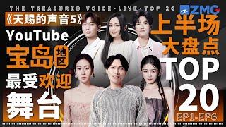 《天赐的声音5》上半场大盘点！YouTube宝岛地区最受欢迎舞台TOP20！金曲歌王歌后皆上榜！第一名毫无悬念？快来看看和你心里的排名是否相符吧~#天赐的声音  主题特辑