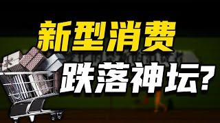 新型消费，跌落神坛 【温义飞的急救财经real】