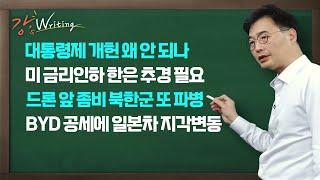 [강스라이팅] 대통령제 개헌 왜 안 되나 / 미 금리인하 한은 추경 필요 / 드론 앞 좀비 북한군 또 파병 / BYD 공세에 일본차 지각변동 / 12월 19일 (목)