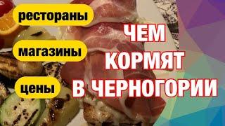 Чем кормят в Черногории? Еда в ресторанах и магазинах. Цены, качество и варианты, что поесть.
