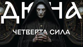 ІСТОРІЯ ДЮНИ | Четверта сила | Орден Сестер Бене Гессерит | DUNE | Брудна Стіна