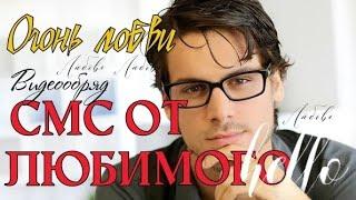 ОН НАПИШЕТ ТЕБЕ ПРЯМО СЕЙЧАС / ОГОНЬ ЛЮБВИ