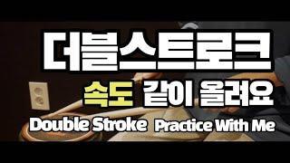 더블스트로크 속도 60~240 같이 올려요 / Double Stroke