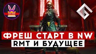 DAVE JONES — ПРО ФРЕШ СТАРТ СЕРВЕРА NEW WORLD, ОТНОШЕНИЕ К RMT И БУДУЩЕЕ MMORPG