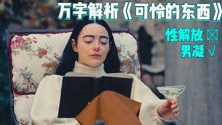 女子怀孕时自杀，死而复生后行为很怪异，三个男人拍的女性电影《可怜的东西 Poor Things》万字解析