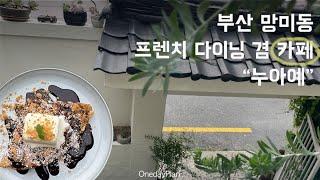 부산 수영구 망미동 카페 "누아예" 랜선투어 