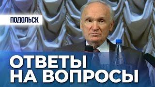 Ответы на вопросы (г. Подольск, 2013.01.13) — Осипов А.И.