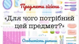 «Предмети гігієни. Для чого потрібний цей предмет?» дидактична гра.