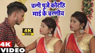 Aniket Sharma New Video Song 2019 || चली पूजे कोटहि माई के चरणीय