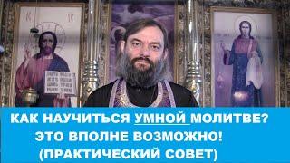 Как научиться УМНОЙ молитве? (Практический совет). Священник Валерий Сосковец