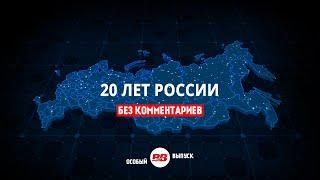 Как изменилась Россия за 20 лет. Без комментариев