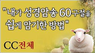 (CC전체) 내가 성경암송 60구절을 쉽게 암기한, 너무 쉬워서 놀라운 훈련방법,   제자훈련 주제별 성경암송 60구절 (CC01~12 절반복)