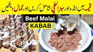Beef Malai Seekh Kabab Authentic Recipe | Difrant Tipe Malai Kabab Recipe By @cookingwithzain