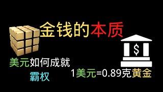 人类史上最大的金融骗局——钞票，金钱的本质是什么？