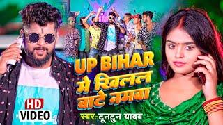 #video || #Tuntun Yadav | UP BIHAR में  खिलल बाटे नमवा | #टुनटुन_यादव | Bhojpuri Viral Song 2022