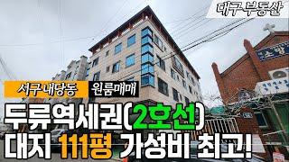 대구원룸매매 2호선 두류역세권 대지111평 가격,위치,수익 세박자 쿵짝!!