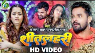 #VIDEO   शीतलहरी   #Khesari Lal Yadav, #Neha Raj   Sitalahari   Bhojpuri Hit Song जाड़ा स्पेशल