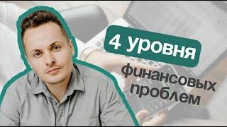 Как решить финансовые проблемы? 4 уровня финансовых трудностей и пути их решения.