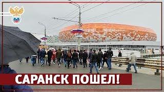 Саранск пошел! | РФС ТВ