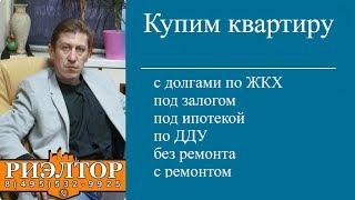 Куплю квартиру у собственника. Срочный выкуп квартир.