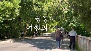 쌍둥이 여행의 기록 - 뮌헨편️  서쌍로그