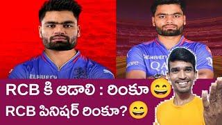 Rinku Singh to RCB? RCB finisher Rinku? ipl 2025 rumours in Telugu