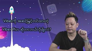 Viber ကိုအဆင့်မြှင့်တင်ထားတဲ့ Viber Plus ဆိုတာဘယ်လိုမျိုးလဲ ?