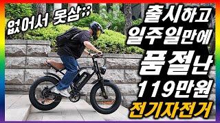 [전기자전거 리뷰.07] 진짜 줄서서 구매하는 전기자전거 타우러스 BS SLEEK 리뷰