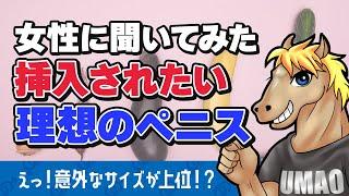 【うまおくん】女性に聞いてみた！挿入したい理想的なペニスサイズ [ 切り抜き | うまおくん切り抜き | セクテク | ペニス | ペニスサイズ ]