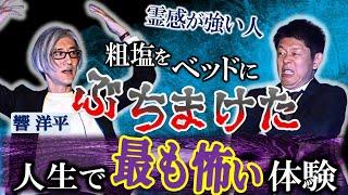 【響洋平】粗塩をぶちまけた最恐怖い話『島田秀平のお怪談巡り』