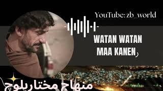 Watan Watan Maa Kanen |Balochi Song | Singer:Minhaj Mukhtar Baloch |Poet:Waahag neyad