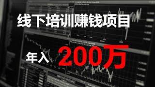 2022网赚，网上赚钱项目分享。年赚200万的线下培训赚钱项目