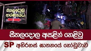 සීතලදොල අසළින් හෙළිවූ, SP අභිරහස් ඝාතනයේ හෝඩුවාව | Rupavahini News