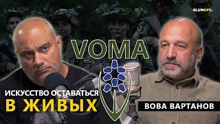 «Нам нужна не “армия униженных”, а армия, где человек стоит очень дорого». Вова Вартанов || GlumOFF