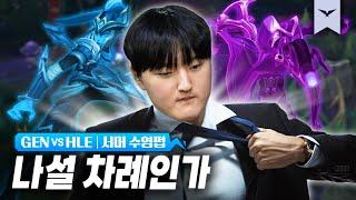 08.31｜GEN vs HLE 플옵 하이라이트｜LCK 서머 수염펍