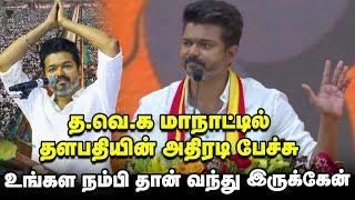 Thalapathy Vijay Full Speech - TVK  மாநாட்டில் தலைவர் விஜய் ஆவேச பேச்சு