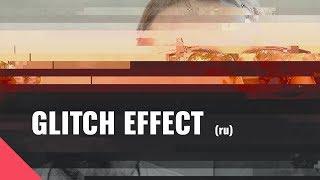 Glitch Effect Tutorial/ Как сделать глитч эффект