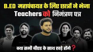 B.ED के साथ खड़े होने के लिए Students ने भेजा Invitation B.ed Vs BTC SUPREME COURT | Pathak Satyam